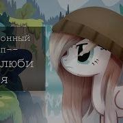 Пони Клип Ты Полюби Меня Пьяную