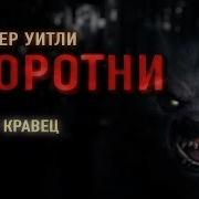 Оборотень Аудиокнига