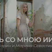 Марина Севастиян Будь Рядом