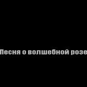 Песня О Волшебной Розе Минус