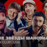 Usb Шансон