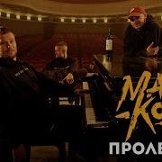 Макс Корж Пролетарка Official Audio