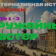 Прораб Попаданец 2