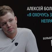 Алексей Большаков