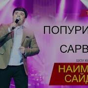 Наимчони Сайдали Сарвиноз Попури 2020