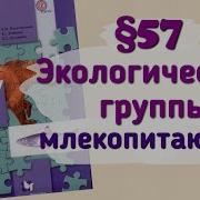 Биология 7 Класс Пономарева 57