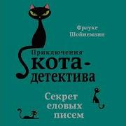 Приключения Кота Детектива Секрет Еловых Писим