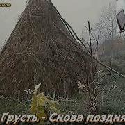 Эдгард Грусть Снова Поздняя Осень