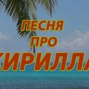 Песня Про Кирилла