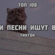 Музыку Которая Стоит На Рекламе Тик Ток