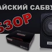 Китайский Сабвуфер Rockera Rk 10Vl