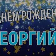 Поздравления С Днем Рождения Мужчине Георгий