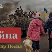 Песня Про Войну На Украине