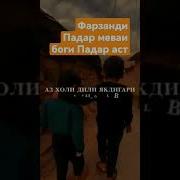 Сруд Барои Фарзанди Падар