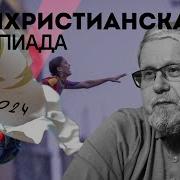 Антихристианская Олимпиада