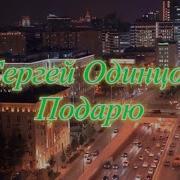 Сергей Одинцов Подарю