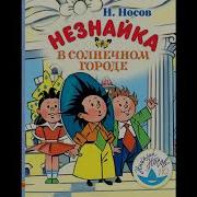 Аудиосказка Незнайка В Солнечном Городе