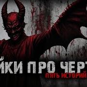 Страшные Истории Про Чертей И Деманов