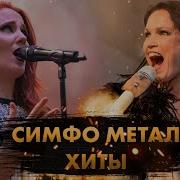 Symphonic Metal На Русском