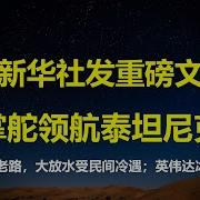 新华社发文 习总掌舵的泰坦尼克号乘风破浪