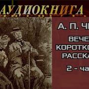 Антон Павлович Чехов Вечер Короткого Рассказа 2 Часть Сборник Рассказов Аудиокнига