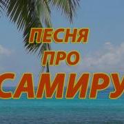 Песня Про Самиру