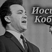 Сбоник Иосиф Кобзон