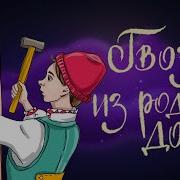 Гвоздь Из Родного Дома Шведская Сказка