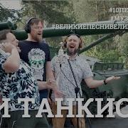 Три Танкиста Современное Исполнение