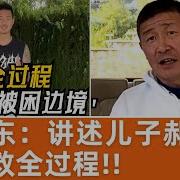 郝海东夫妇 讲述儿子郝润泽被营救全过程