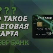 Дебетовая Карта