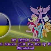 My Little Pony Best Friends Ukrainian