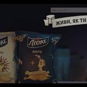 Реклама Чипсов Люкс Днём И Ночью 1 1 Июль 2018