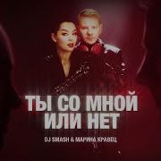 Dj Smash Марина Кравец Ты Со Мной Или Нет