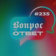 235 Ответы На Вопросы Прямой Эфир Томев