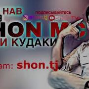 Shon Mc Ishqi Кудаки