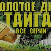 Золотое Дно Аудио Книга