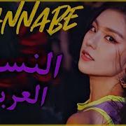 Wannabe Itzy Arabic Cover