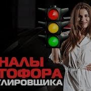 Сигналы Светофора И Регулировщика