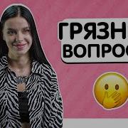 Грязные Разговоры