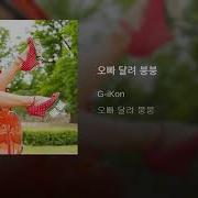 G Ikon 오빠 달려 붕붕