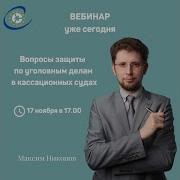 Никонов Максим Адвокат