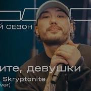 Скриптонит Любите Девушек Простых Романтиков