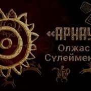 Олжас Сулейменов Арнау