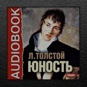 Толстой Юность Аудиокнига