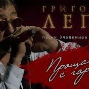 Прощание С Горами Григорий Лепс