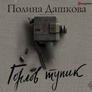 Полина Дашкова Горлов Тупик Часть 1 Аудиокнига Mp3