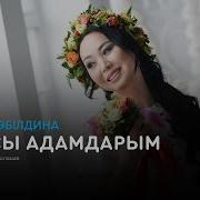 Жаксы Адамдар