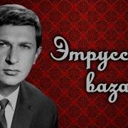 Проспер Мериме Этрусская Ваза