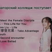 В Имперский Колледж Поступает Ученица Ost